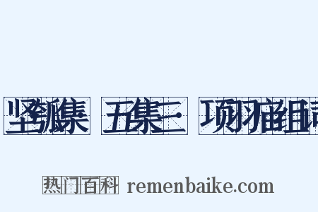 坚瓠集·五集三·项羽庙组词是什么意思的图片